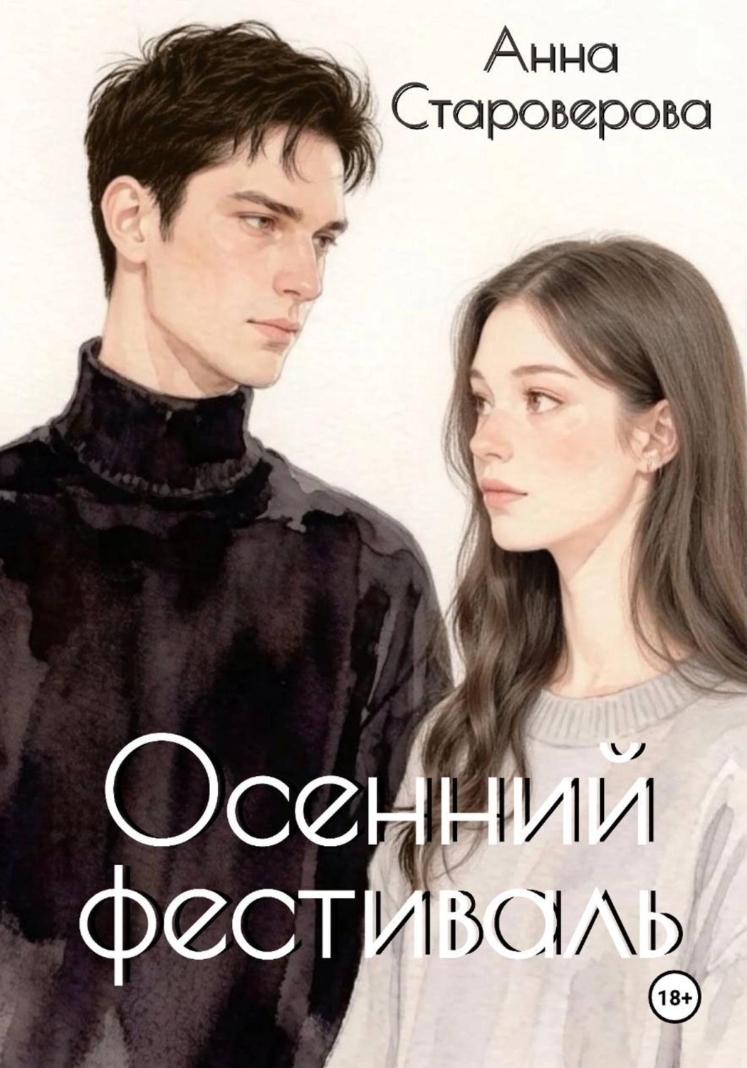 Обложка книги «Осенний фестиваль»