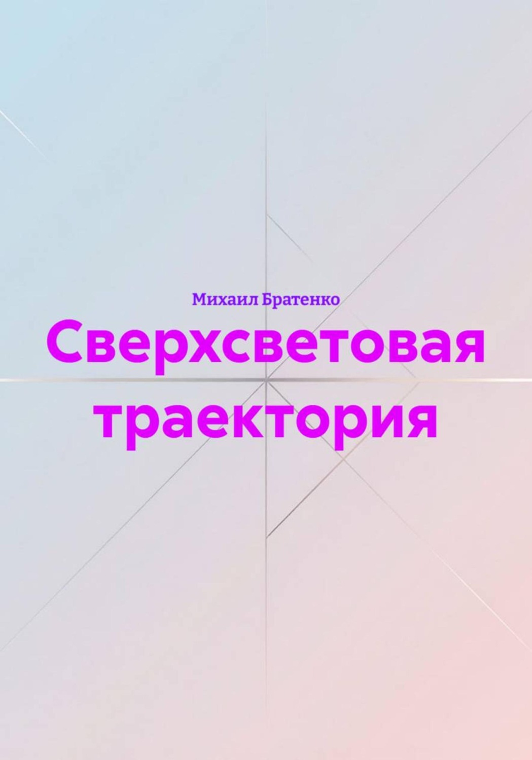 Обложка книги «Сверхсветовая траектория»
