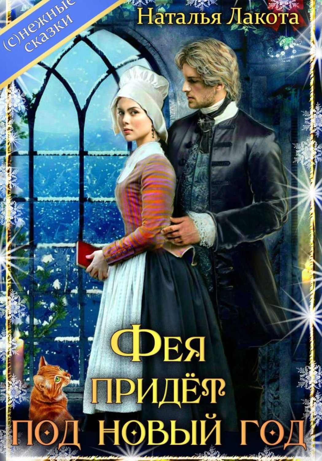 Обложка книги «Фея придёт под Новый год»