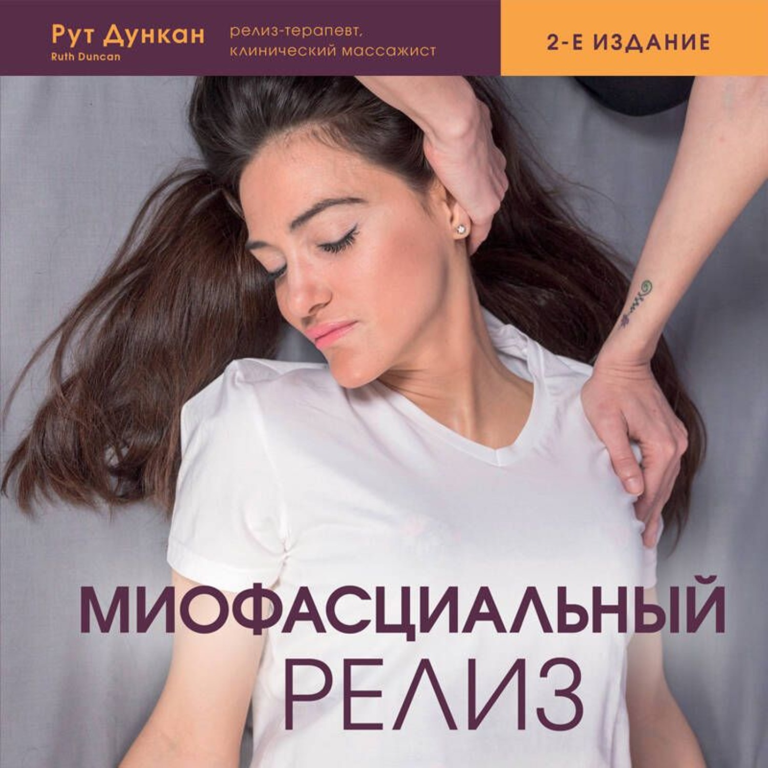 Обложка книги «Миофасциальный релиз. Лечение фасциальных дисфункций, мобилизация мягких тканей, работа с рубцами и спайками»