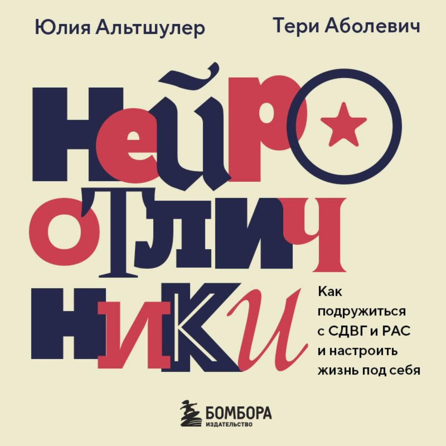 Обложка книги «Нейроотличники. Как подружиться с СДВГ и РАС и настроить жизнь под себя»