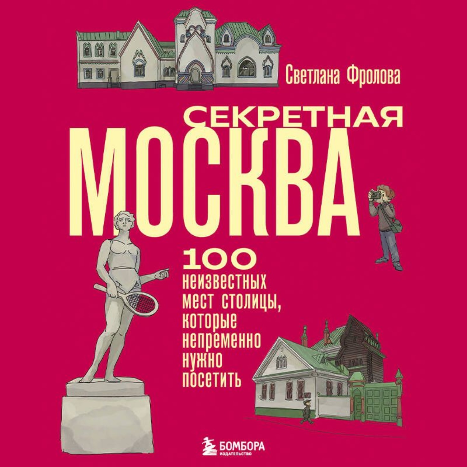 Обложка книги «Секретная Москва. 100 неизвестных мест столицы, которые непременно нужно посетить»