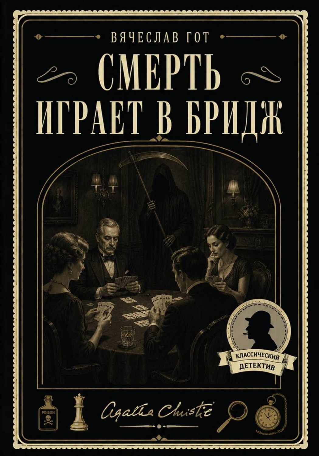 Обложка книги «Смерть играет в бридж»