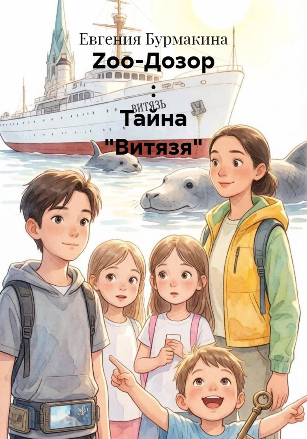 Обложка книги «Zoo-Дозор : Тайна "Витязя"»