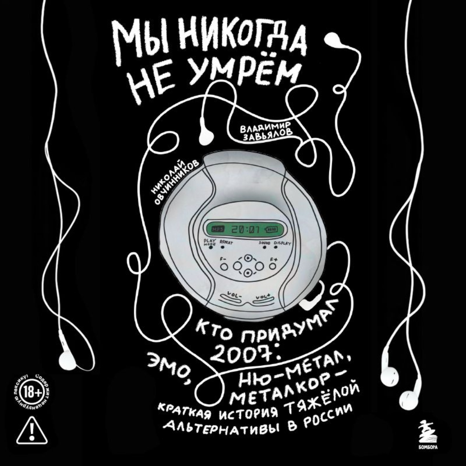 Обложка книги «Мы никогда не умрём. Кто придумал 2007-й: ню-метал, эмо, металкор – краткая история тяжёлой альтернативы в России»