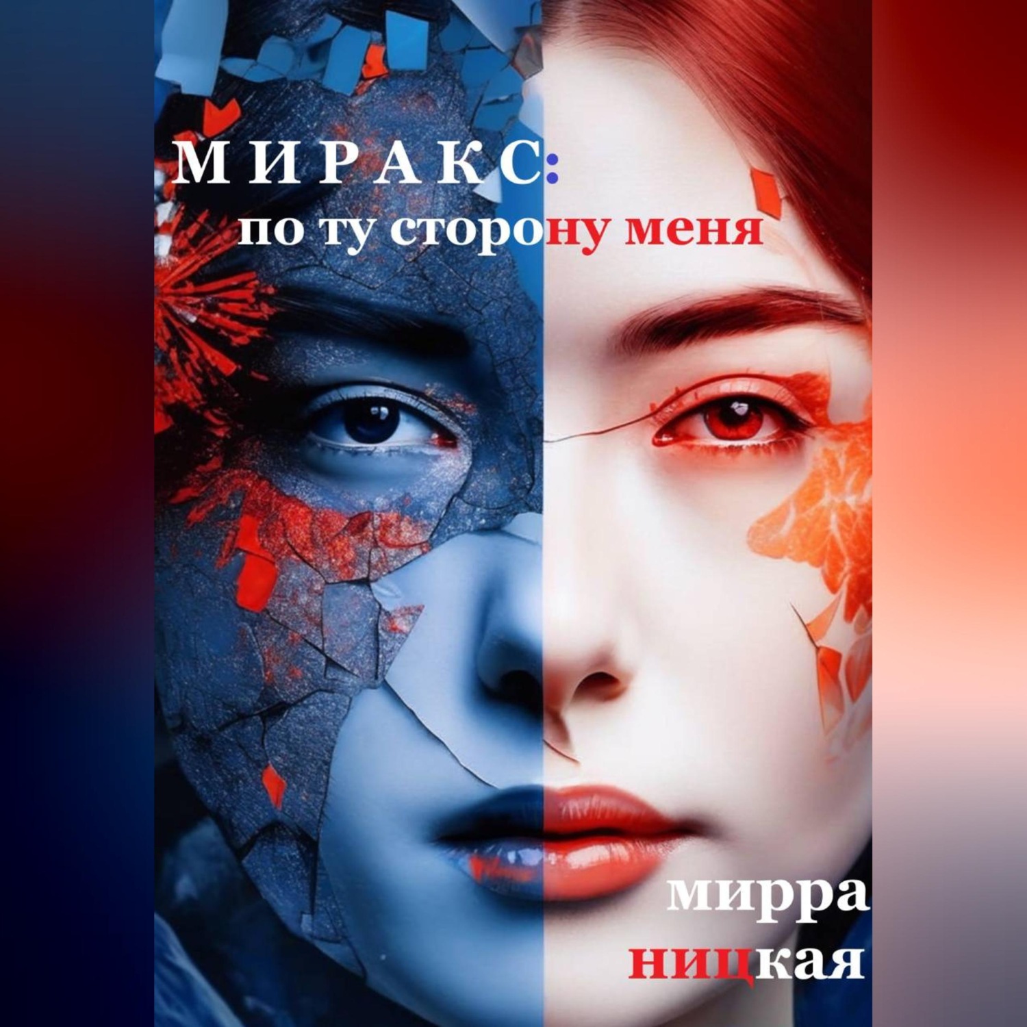 Обложка книги «Миракс: по ту сторону меня»