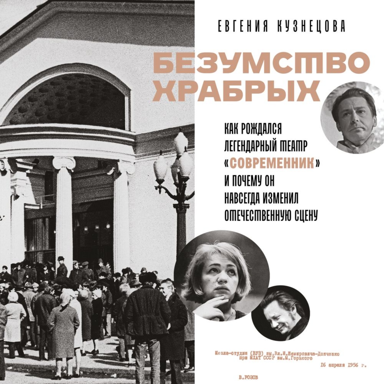 Обложка книги «Безумство храбрых. Как рождался легендарный театр «Современник» и почему он навсегда изменил отечественную сцену»