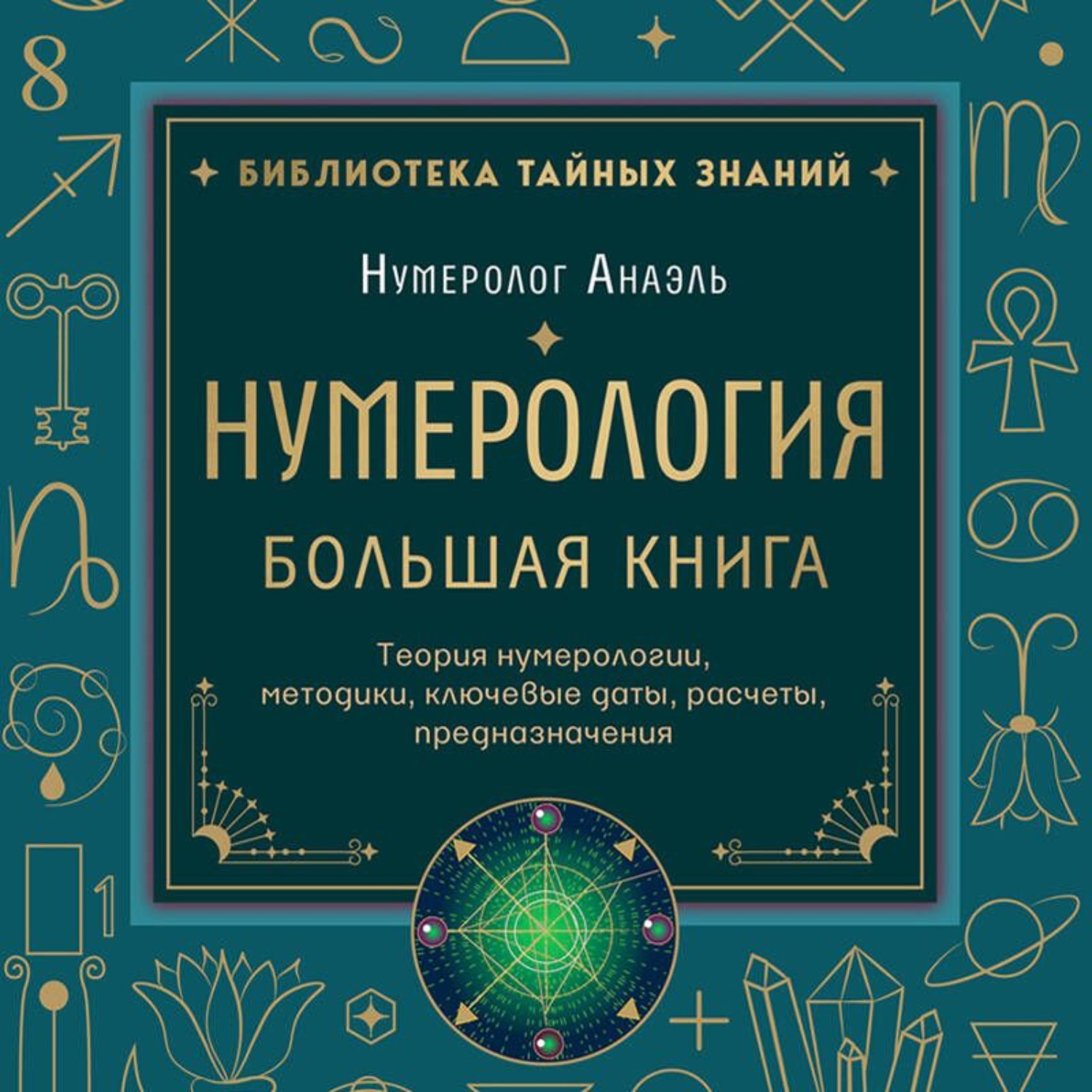 Обложка книги «Нумерология. Большая книга: теория нумерологии, методики, ключевые даты, расчеты предназначения»