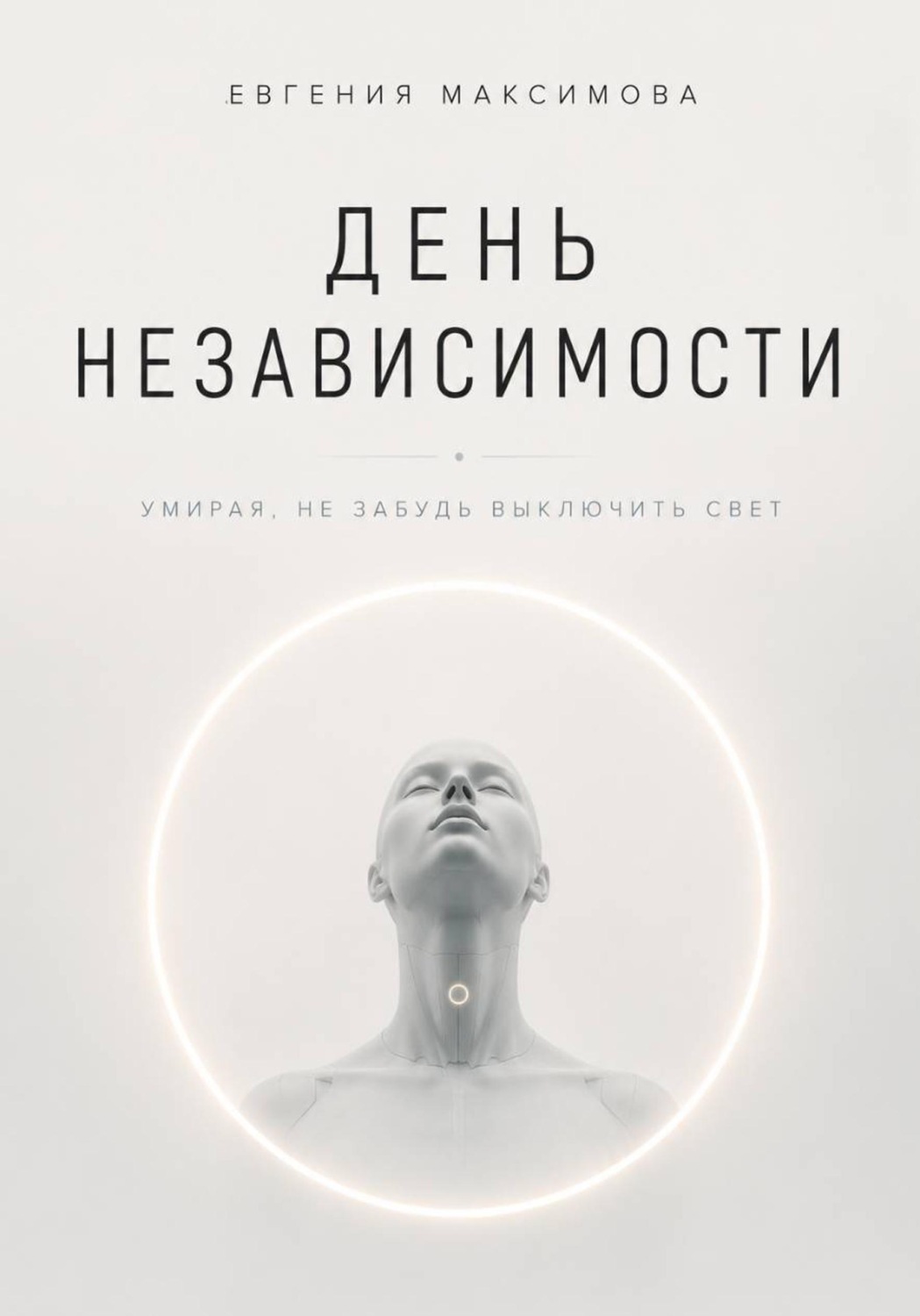 Обложка книги «День независимости»