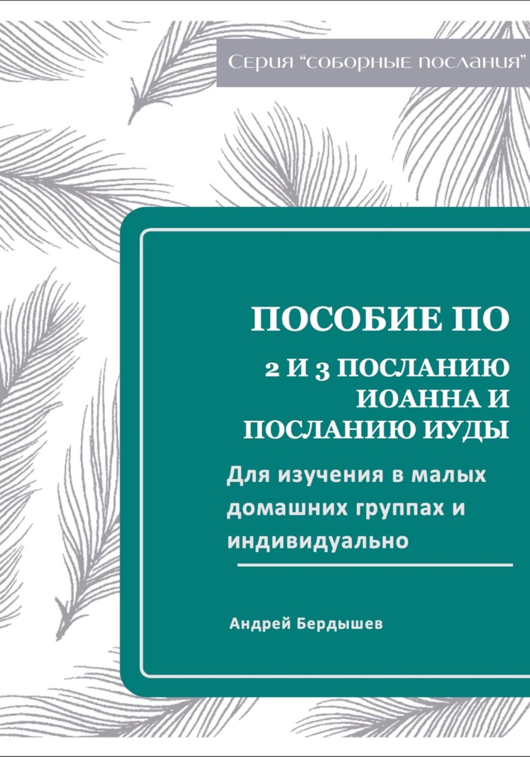 Обложка книги «Пособие для изучения 2 и 3 ПОСЛАНИЯ ИОАННА И ПОСЛАНИЯ ИУДЫ для малых групп и индивидуально.»
