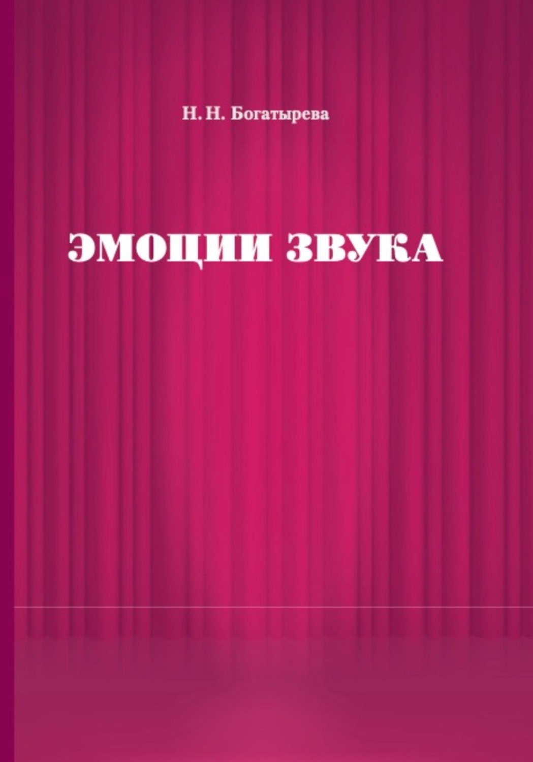 Обложка книги «Эмоции звука»
