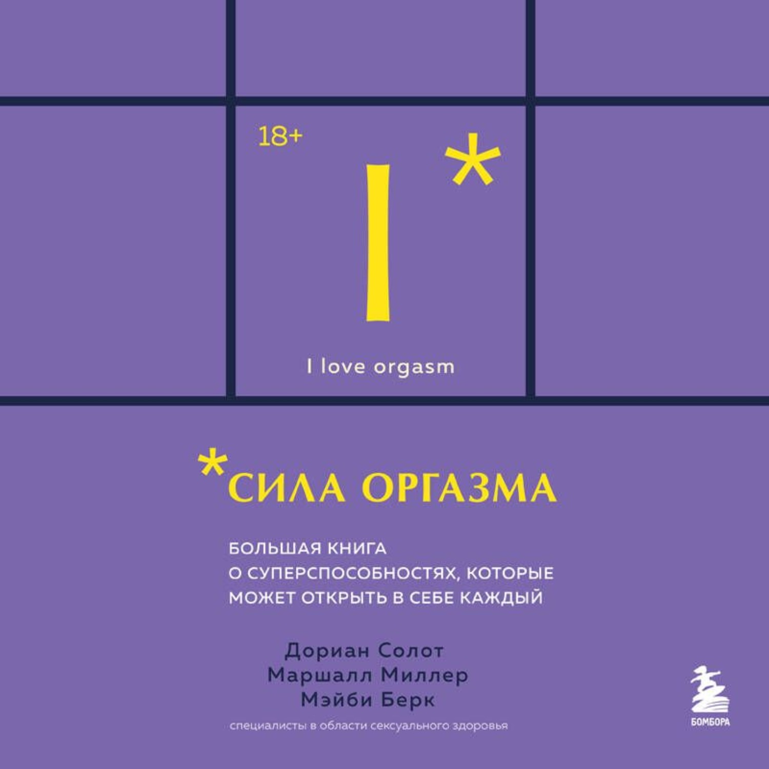 Обложка книги «Сила оргазма. Большая книга о суперспособностях, которые может открыть в себе каждый»