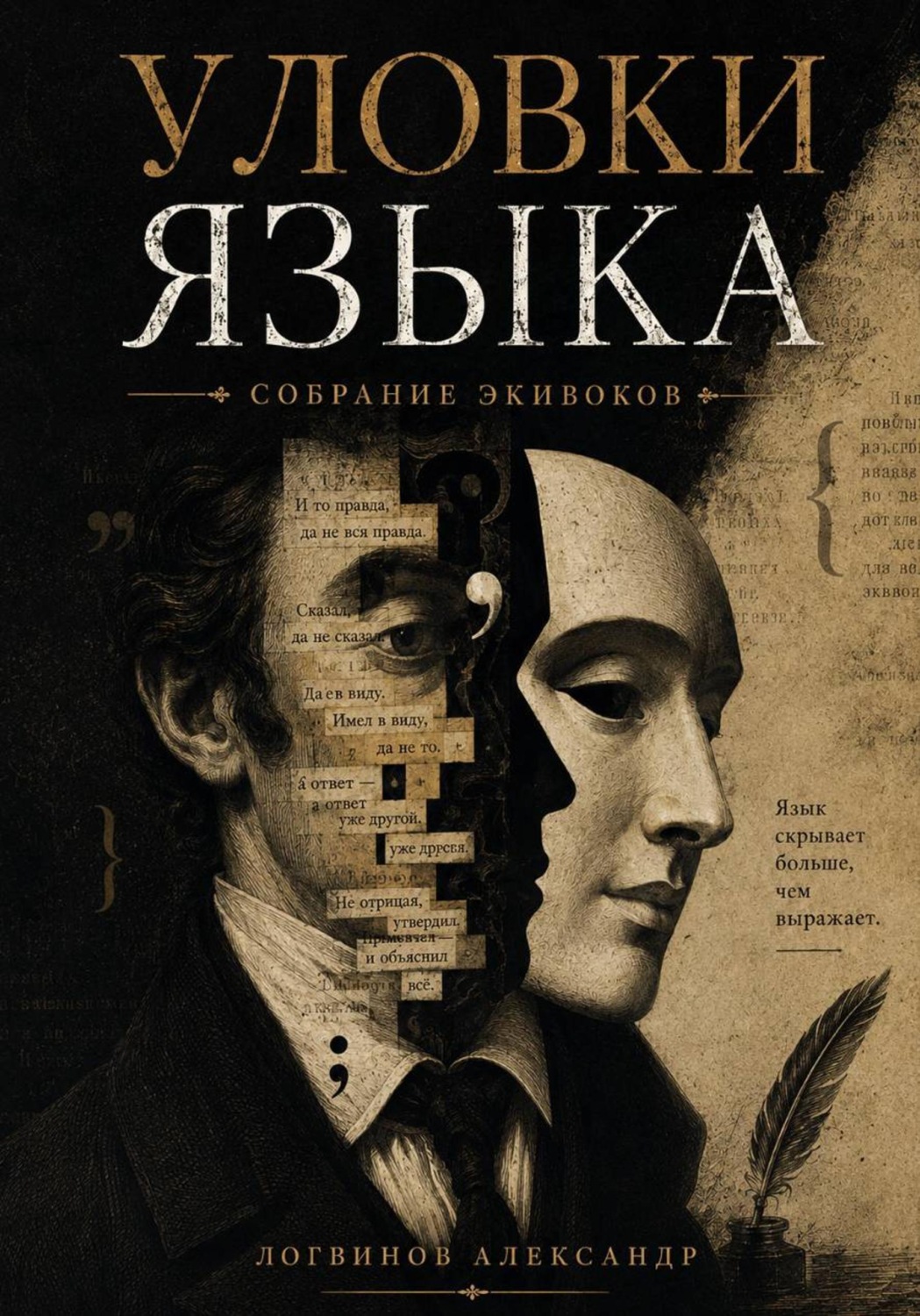 Обложка книги «Уловки языка. Собрание экивоков»