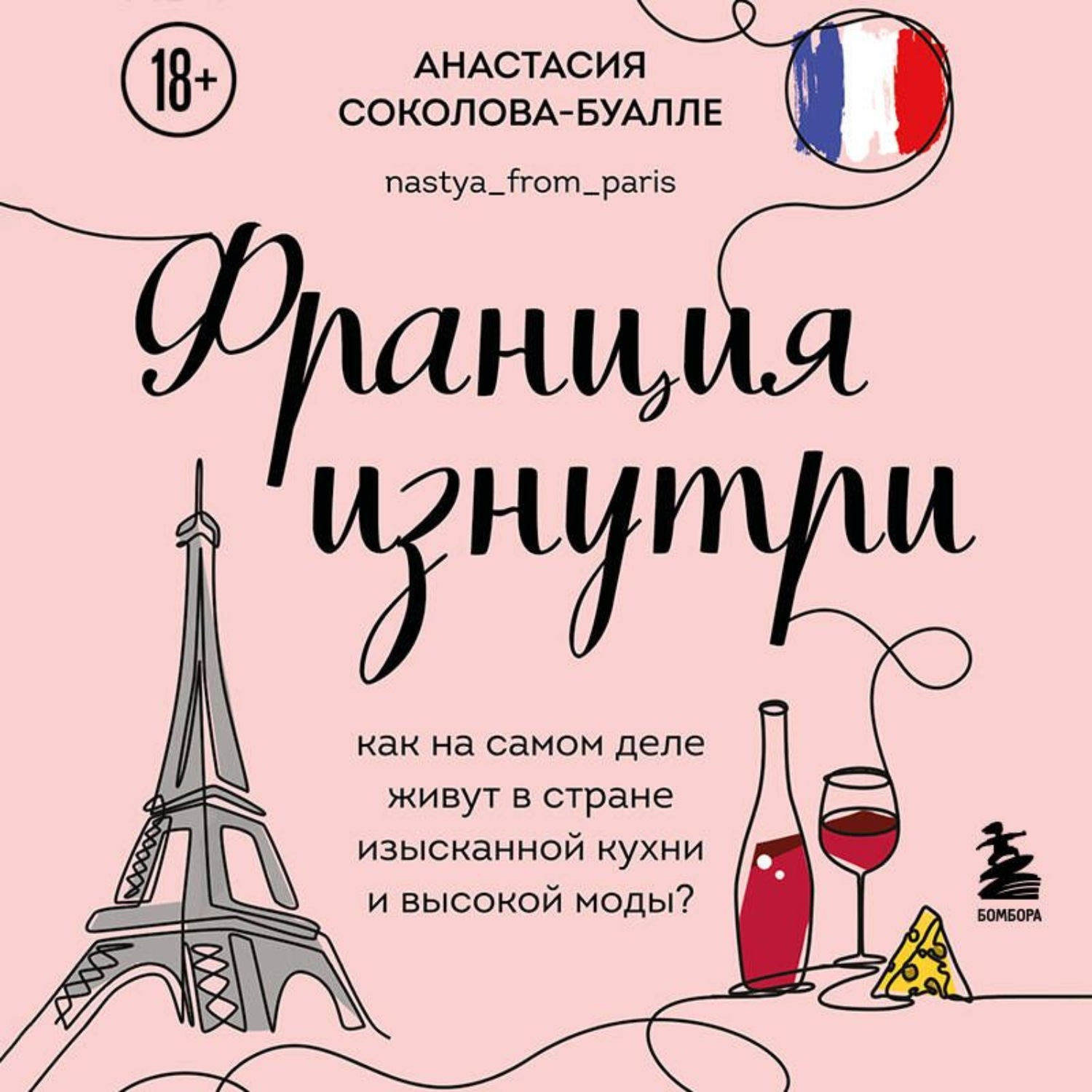 Обложка книги «Франция изнутри. Как на самом деле живут в стране изысканной кухни и высокой моды?»