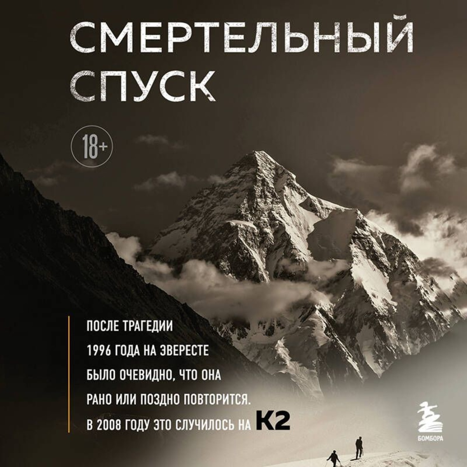 Обложка книги «Смертельный спуск. Трагедия на одной из самых сложных вершин мира – К2»