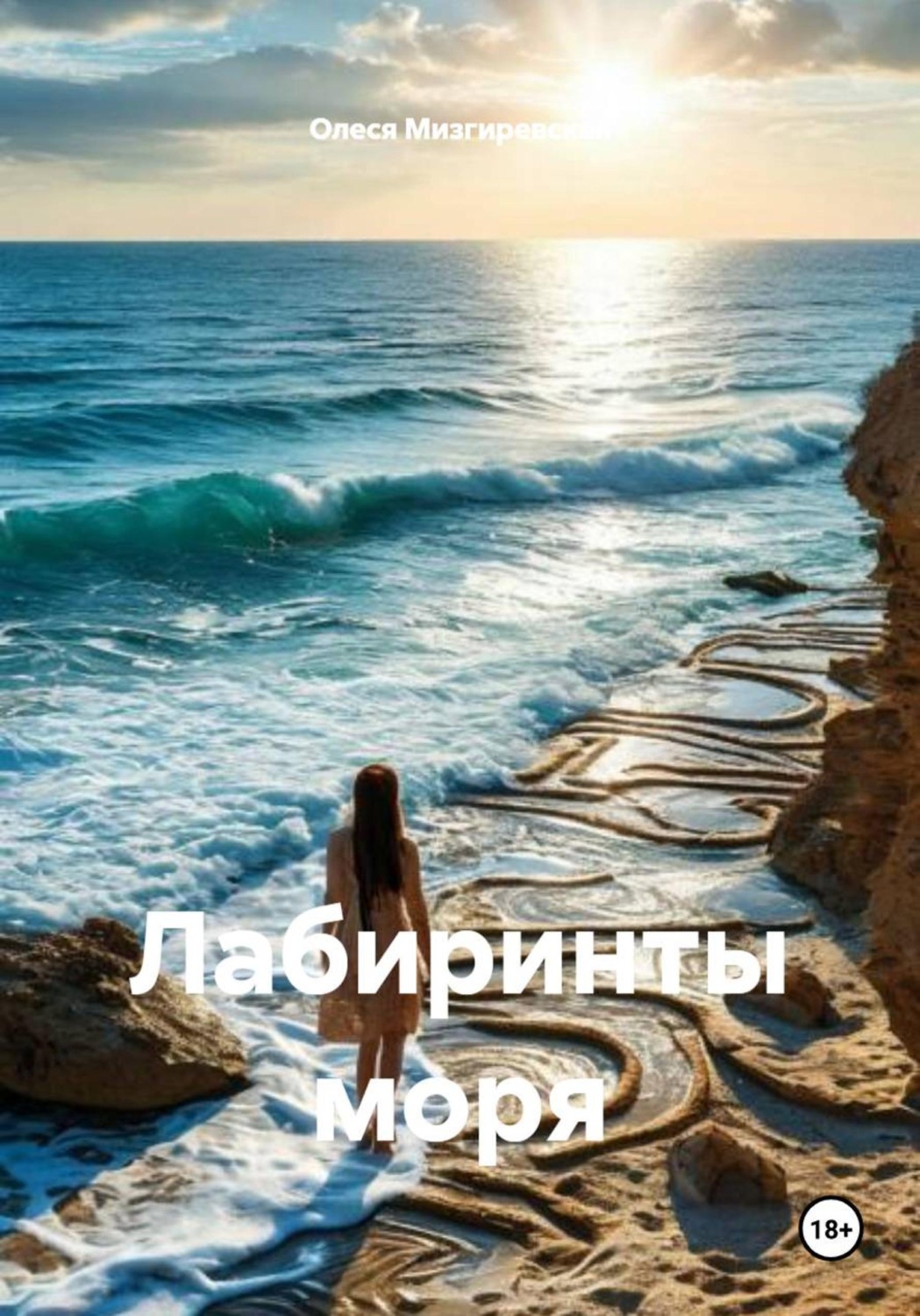 Обложка книги «Лабиринты моря»