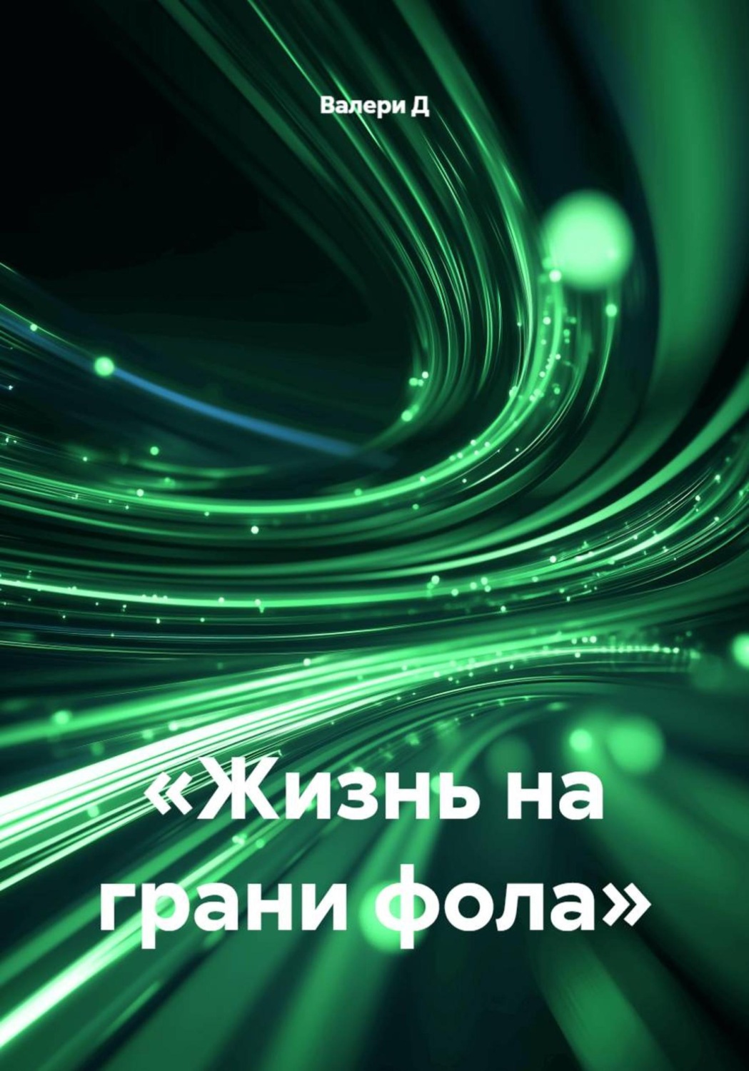 Обложка книги «Жизнь на грани фола»