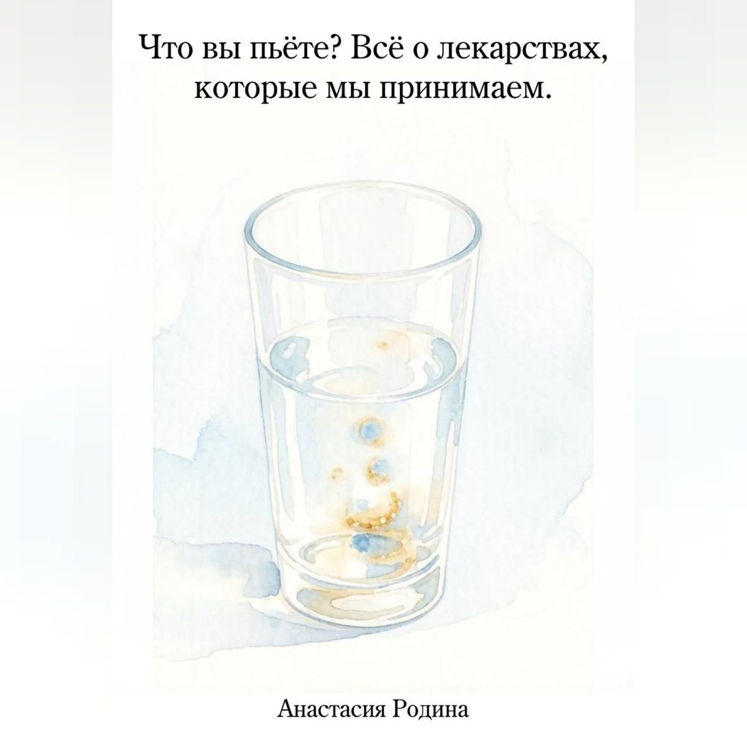 Обложка книги «Что вы пьёте? Всё о лекарствах, которые мы принимаем.»
