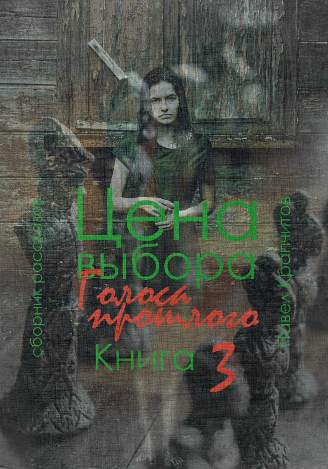 Обложка книги «Цена выбора. Голоса прошлого. Книга 3»