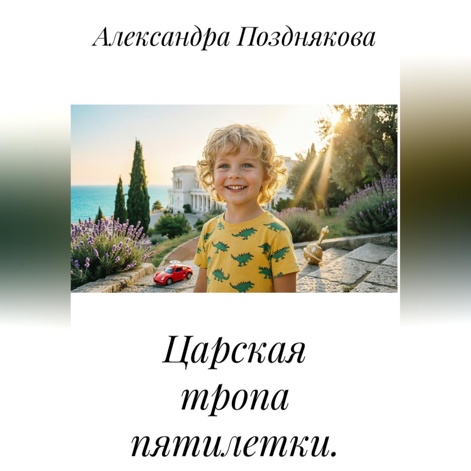 Обложка книги «Царская тропа пятилетки.»
