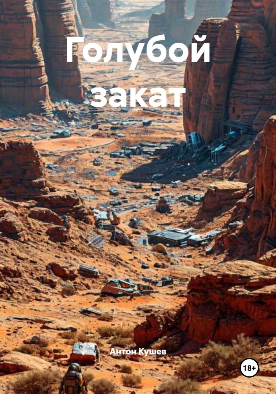 Обложка книги «Голубой закат»