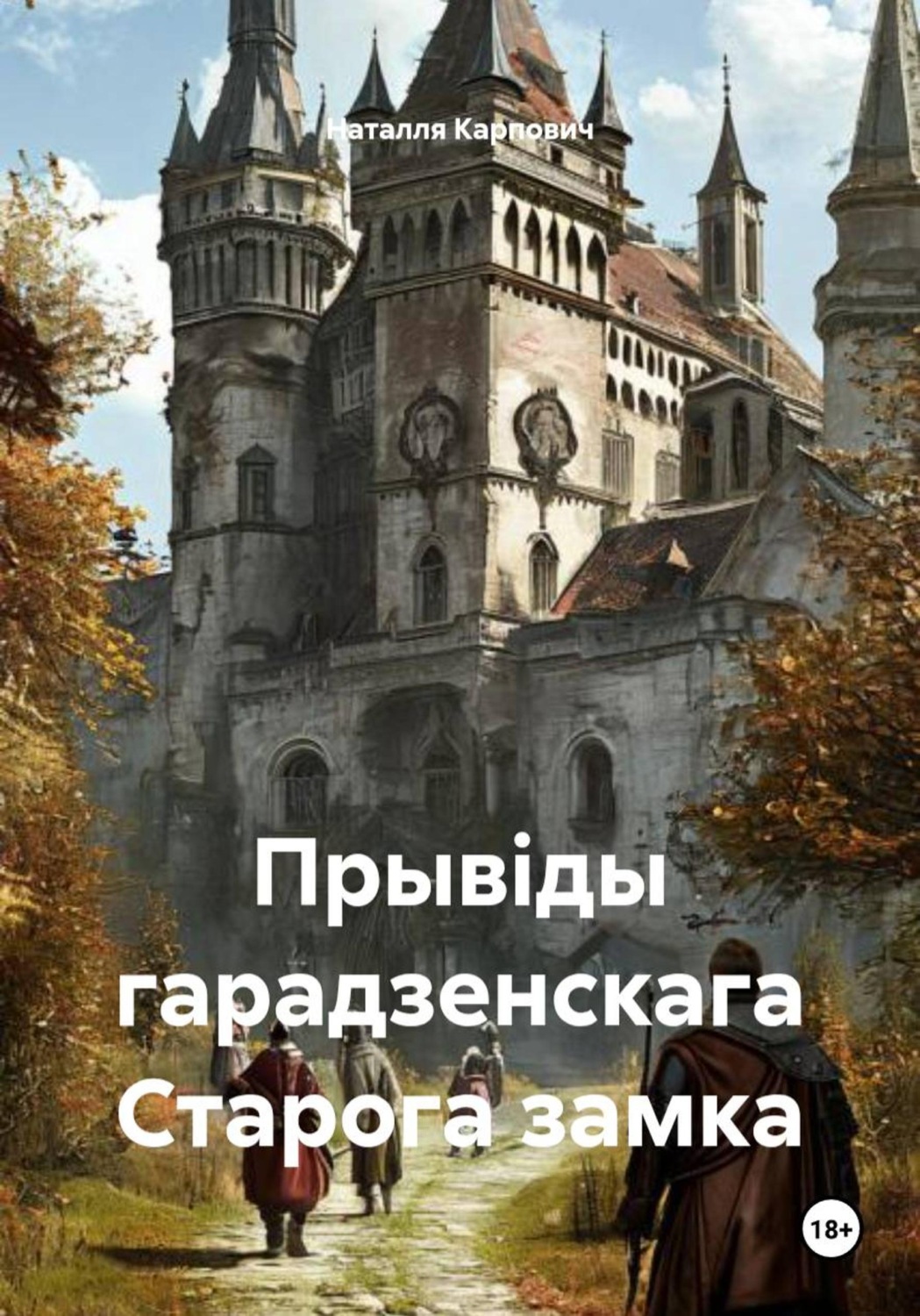 Обложка книги «Прывіды гарадзенскага Старога замка»