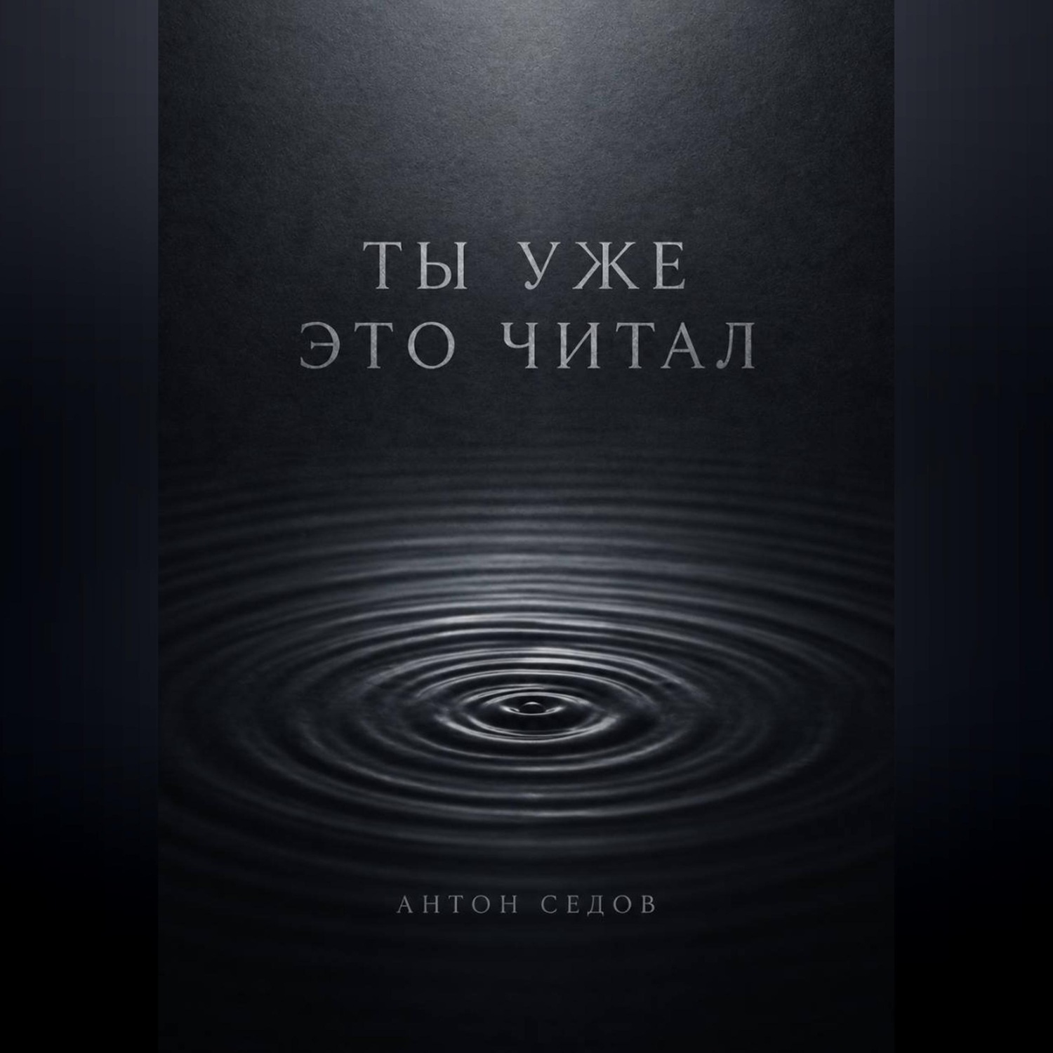 Обложка книги «Ты уже это читал»