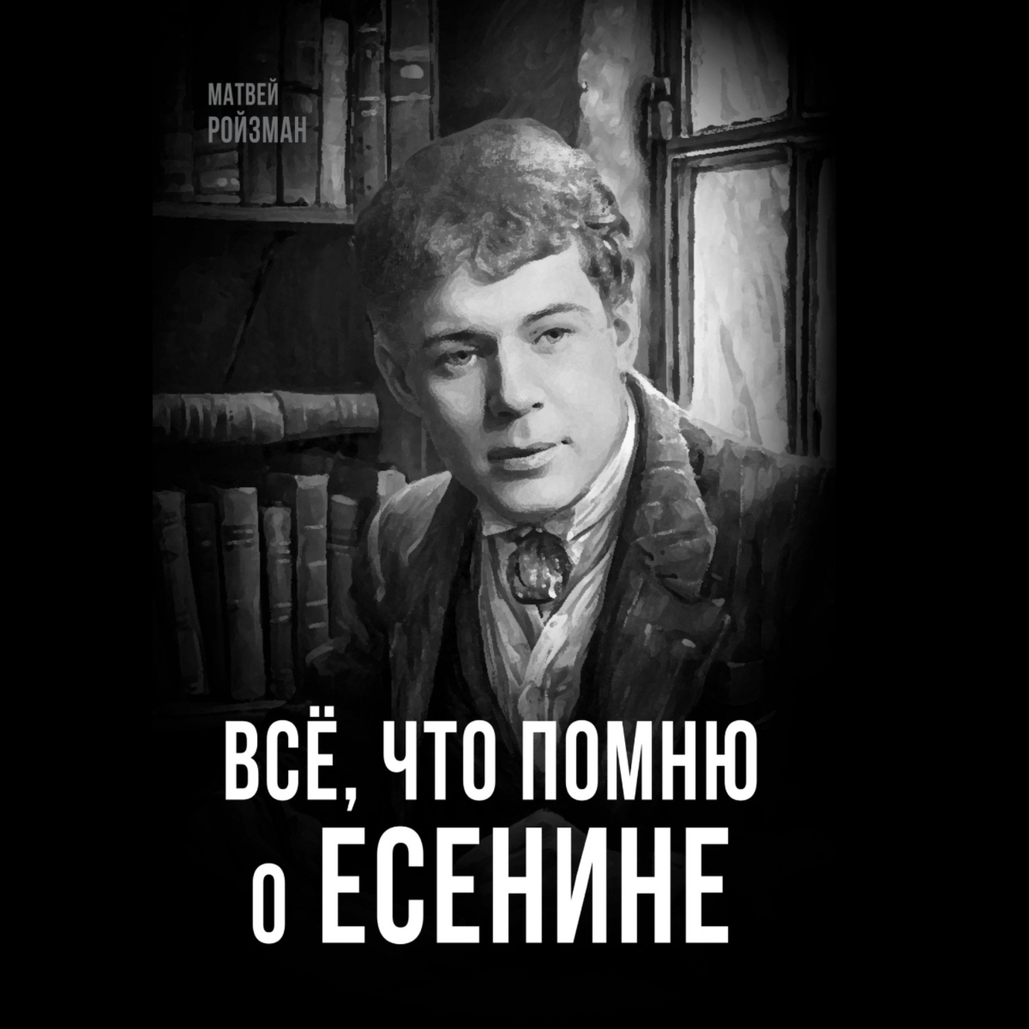 Обложка книги «Всё, что помню о Есенине»