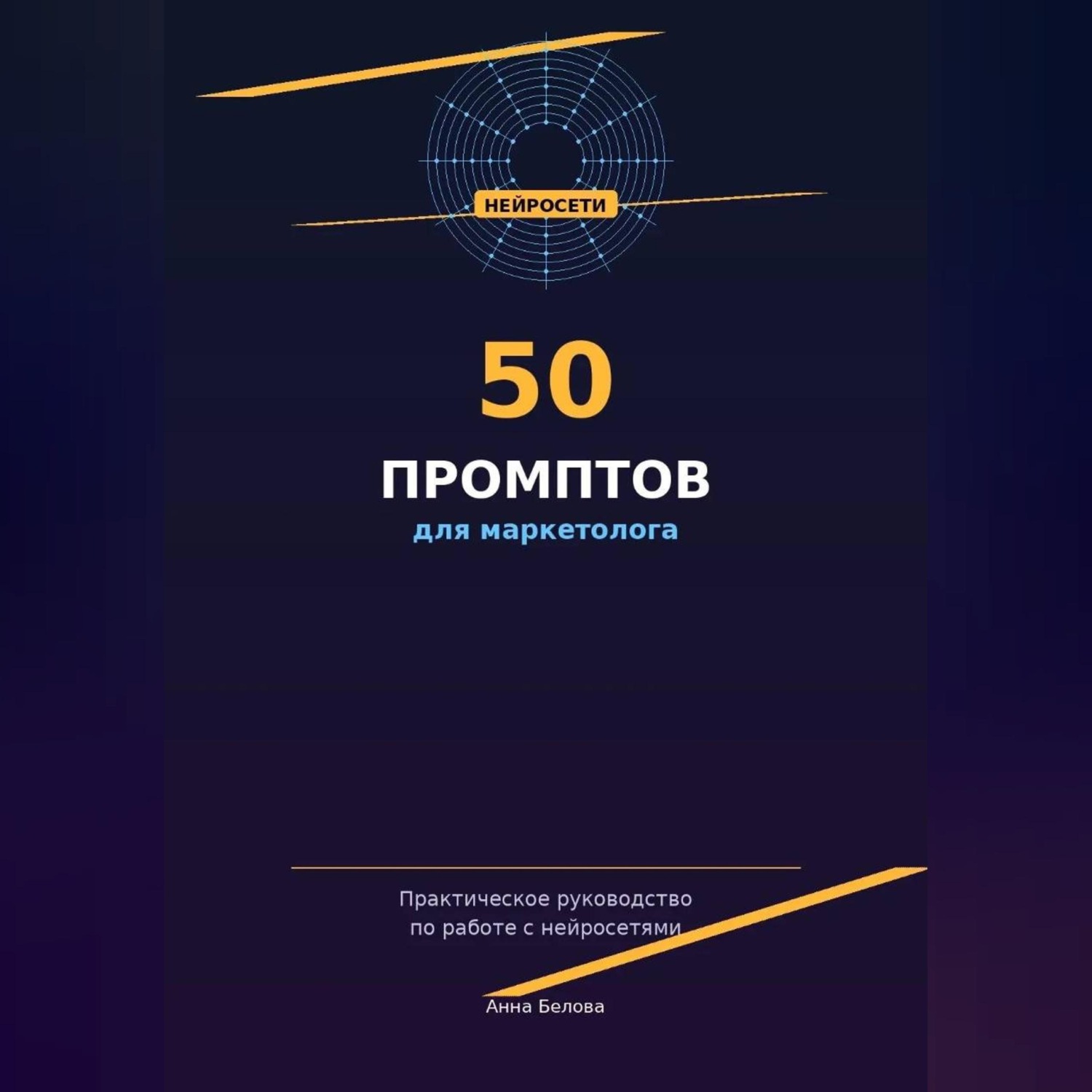 Обложка книги «50 промптов для маркетолога: рабочая тетрадь нейросетевых запросов»