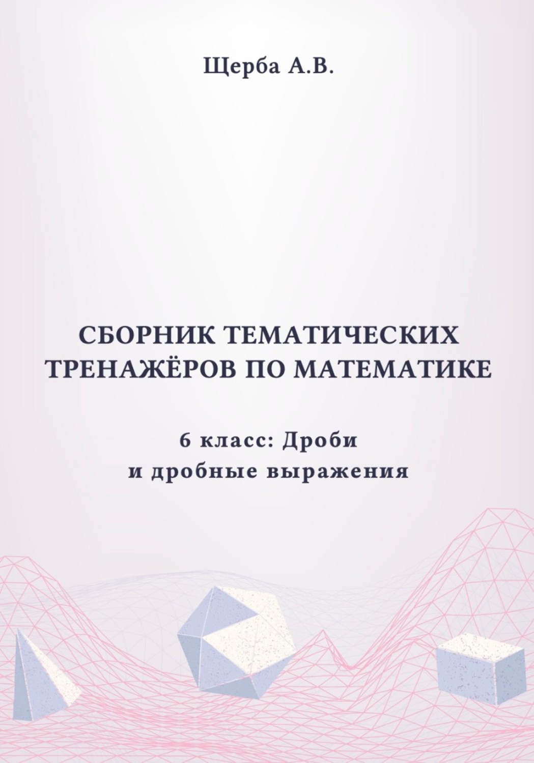 Обложка книги «Тренажёры по математике. 6 класс: Дроби и дробные выражения»