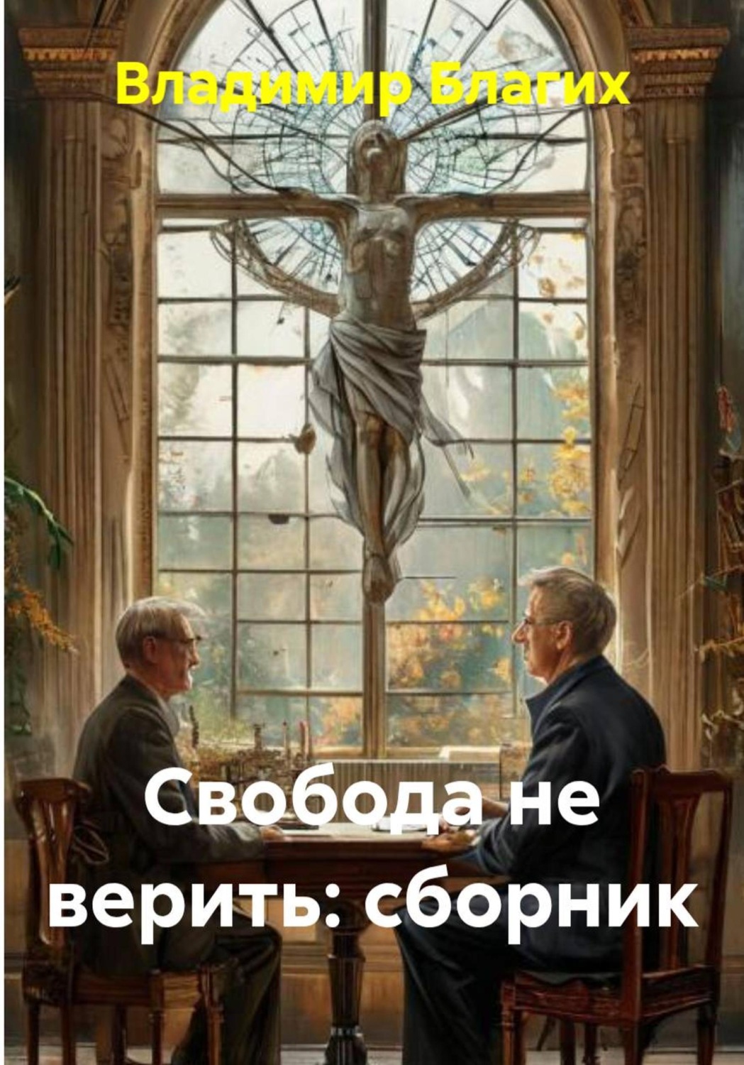 Обложка книги «Свобода не верить. Сборник»