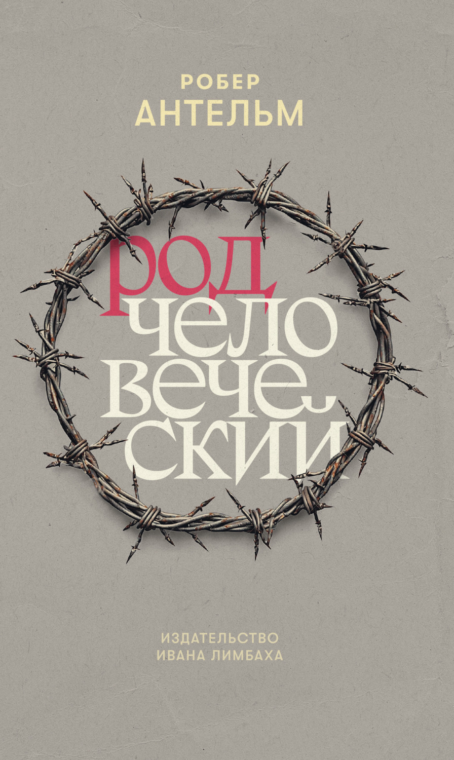 Обложка книги «Род человеческий»