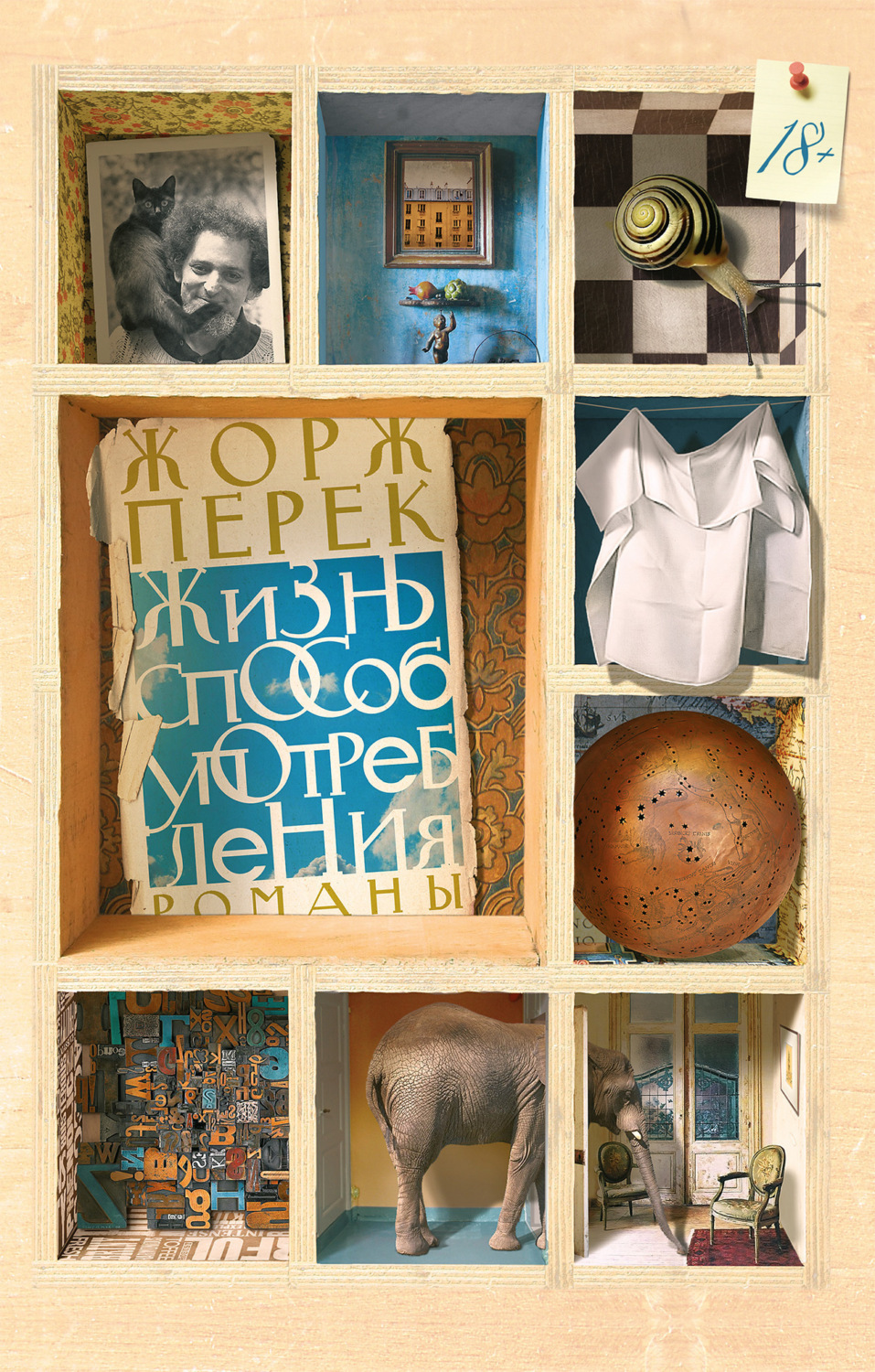Обложка книги «Жизнь способ употребления»