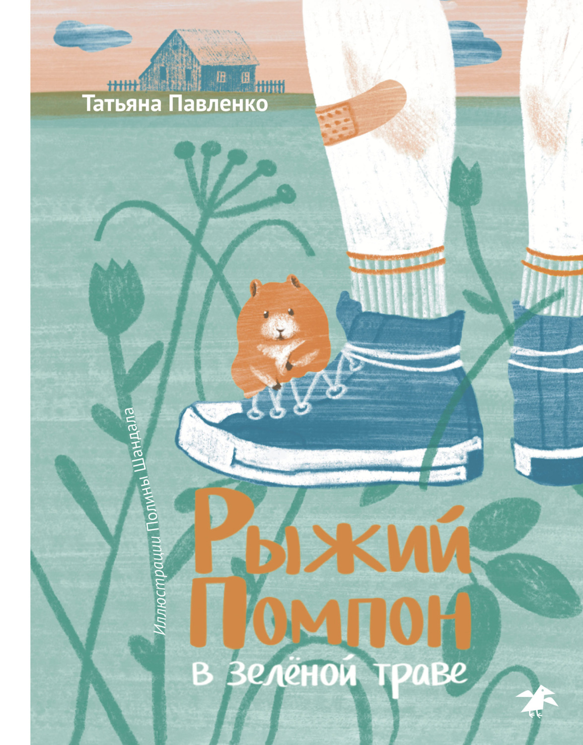 Обложка книги «Рыжий Помпон в зеленой траве»