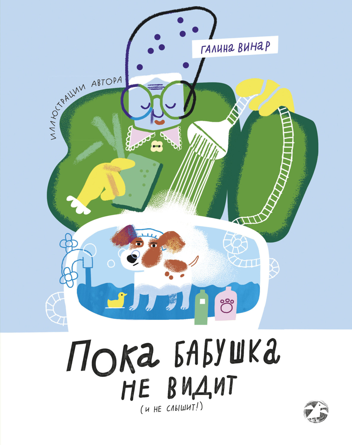 Обложка книги «Пока бабушка не видит (и не слышит!)»
