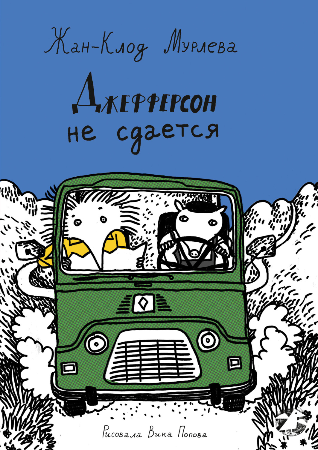 Обложка книги «Джефферсон не сдается»