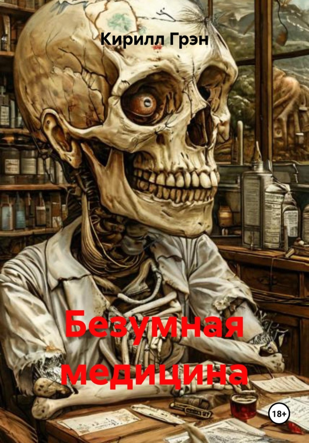 Обложка книги «Безумная медицина»