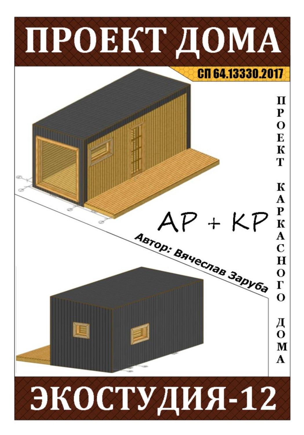 Обложка книги «Проект каркасного дома "ЭКОСТУДИЯ-12"»