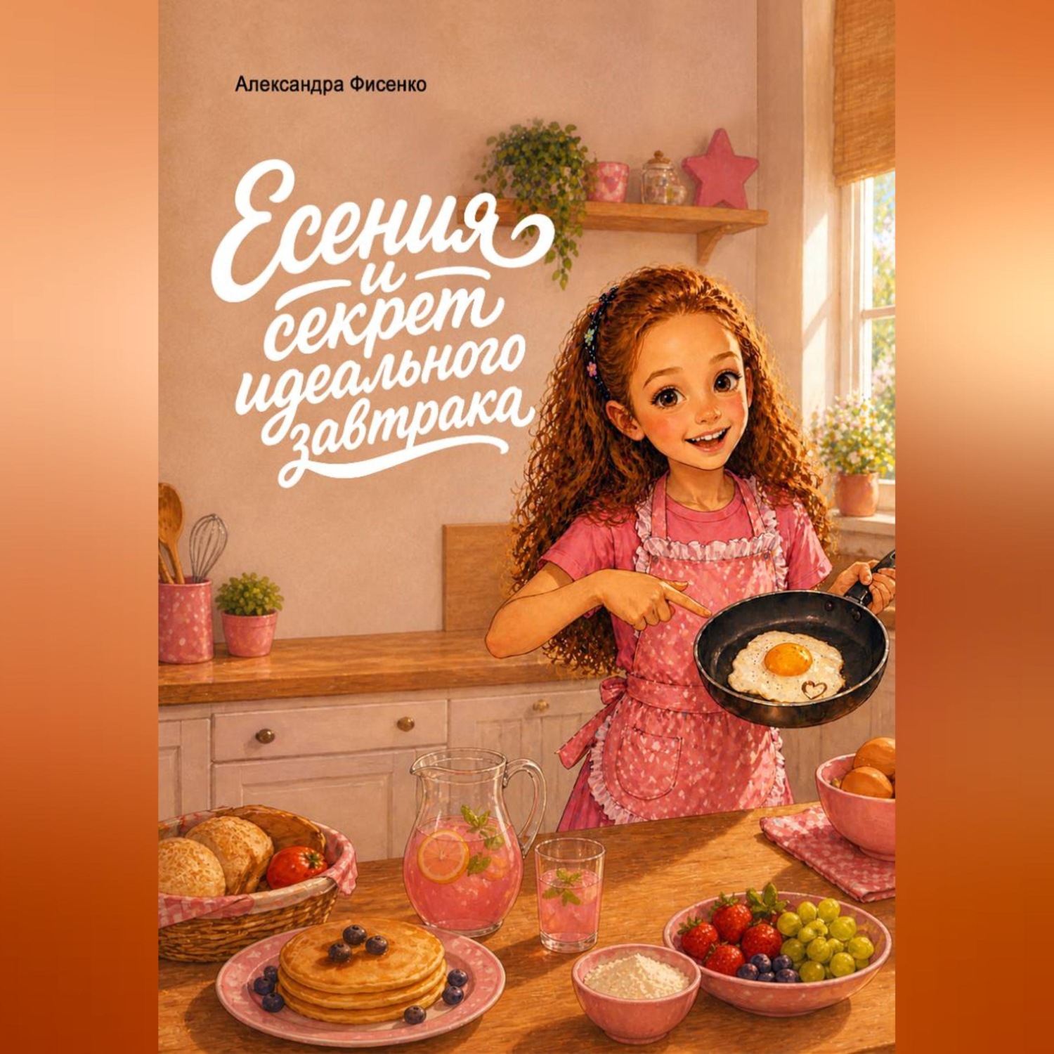 Обложка книги «Есения и секрет идеального завтрака»
