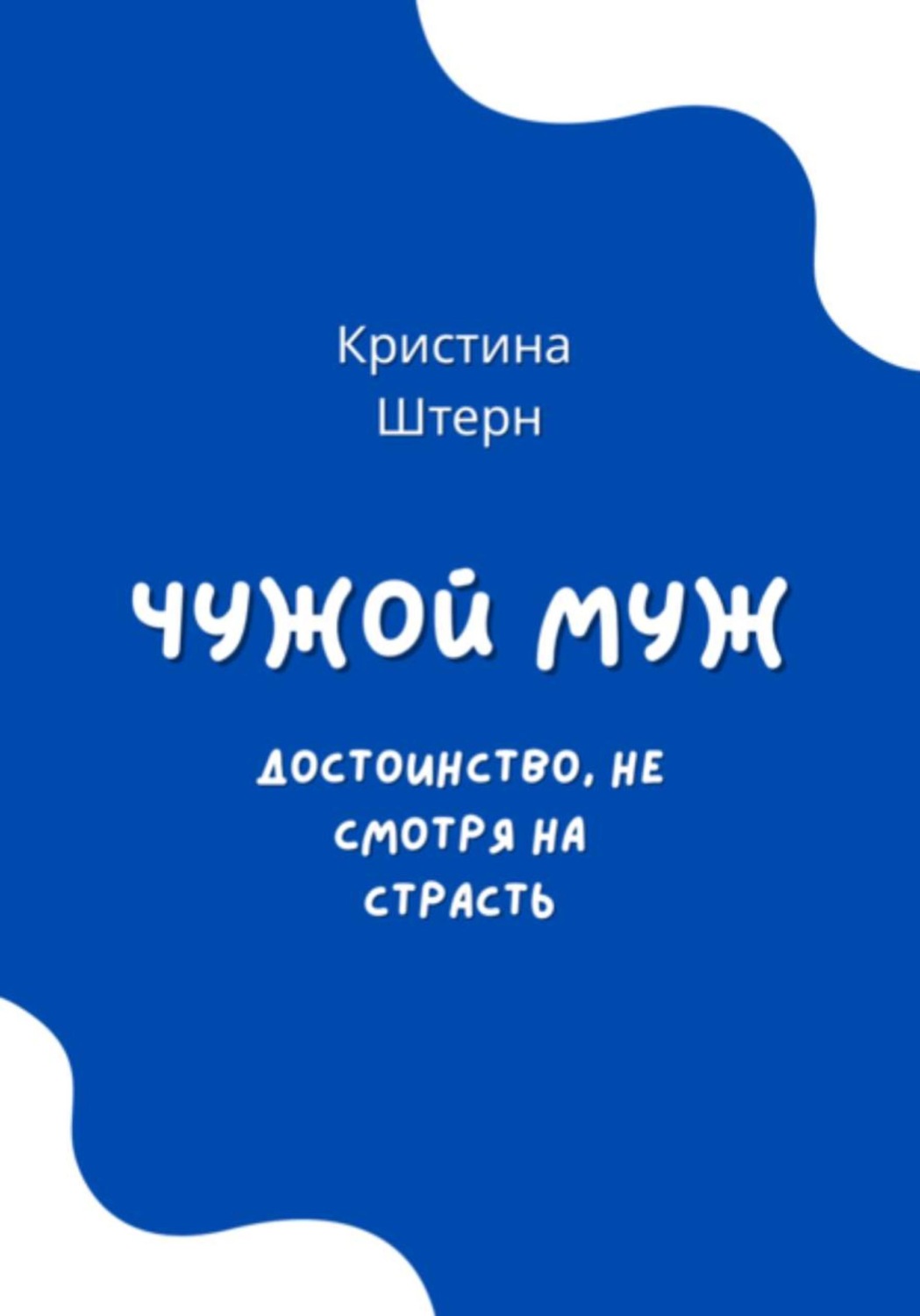 Обложка книги «Чужой муж. Достоинство, несмотря на страсть»
