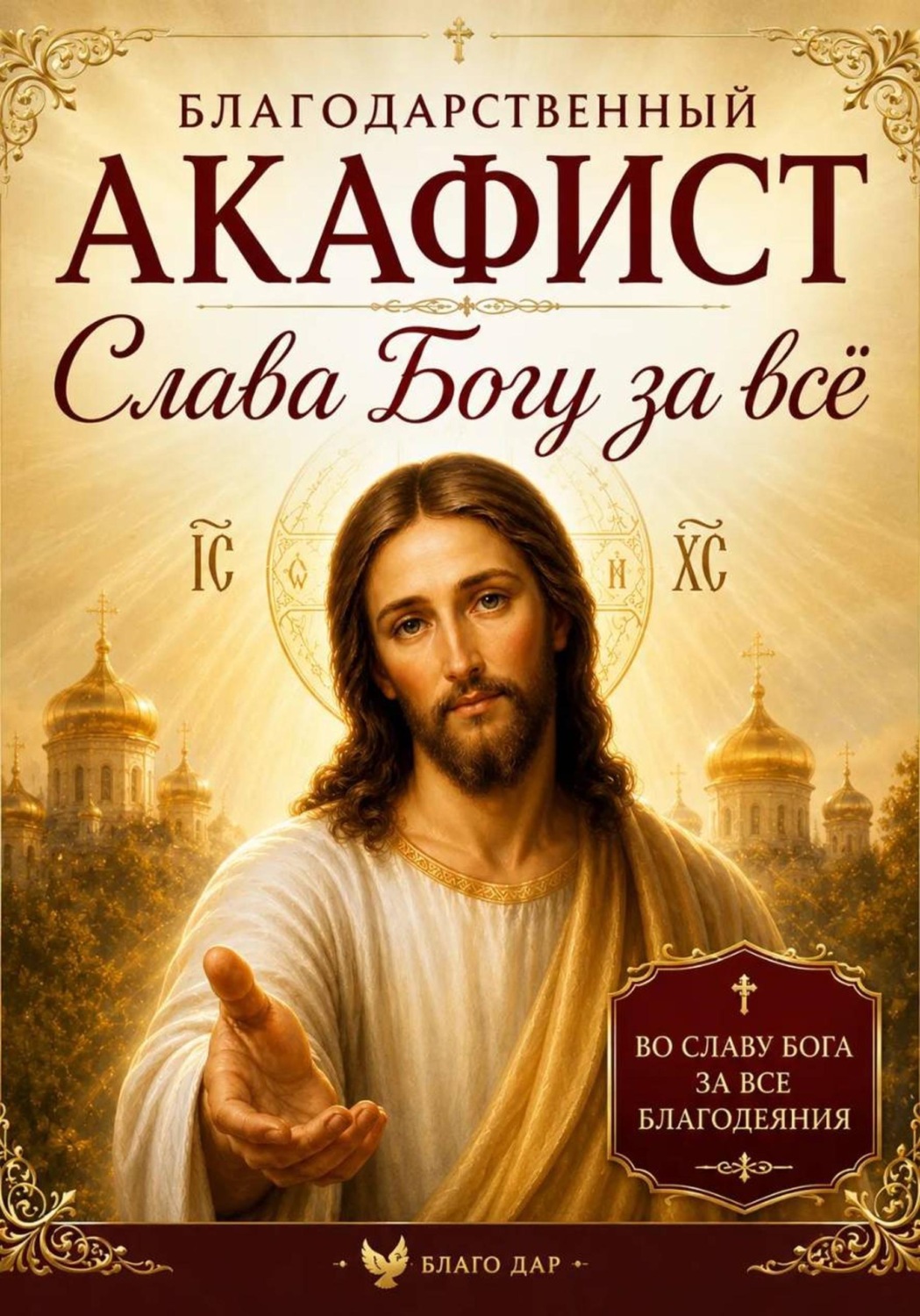 Обложка книги «Акафист «Слава Богу за всё»»