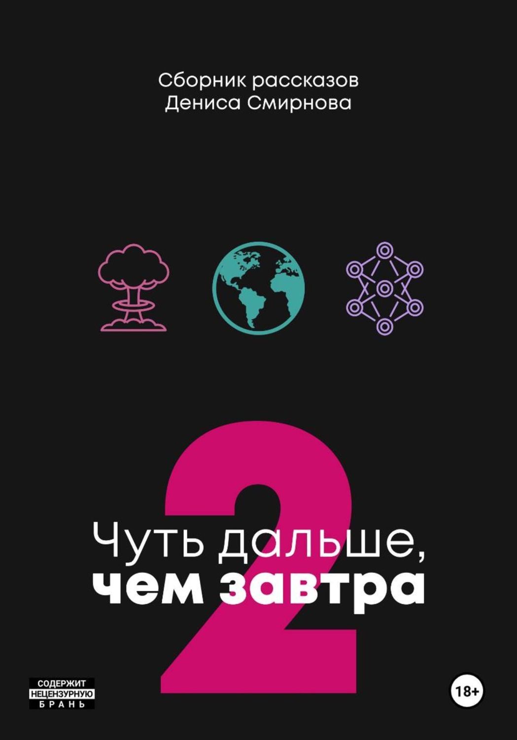 Обложка книги «Чуть дальше, чем завтра 2»