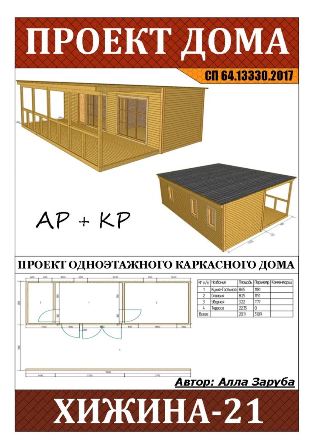 Обложка книги «Проект каркасного дома "ХИЖИНА-21"»