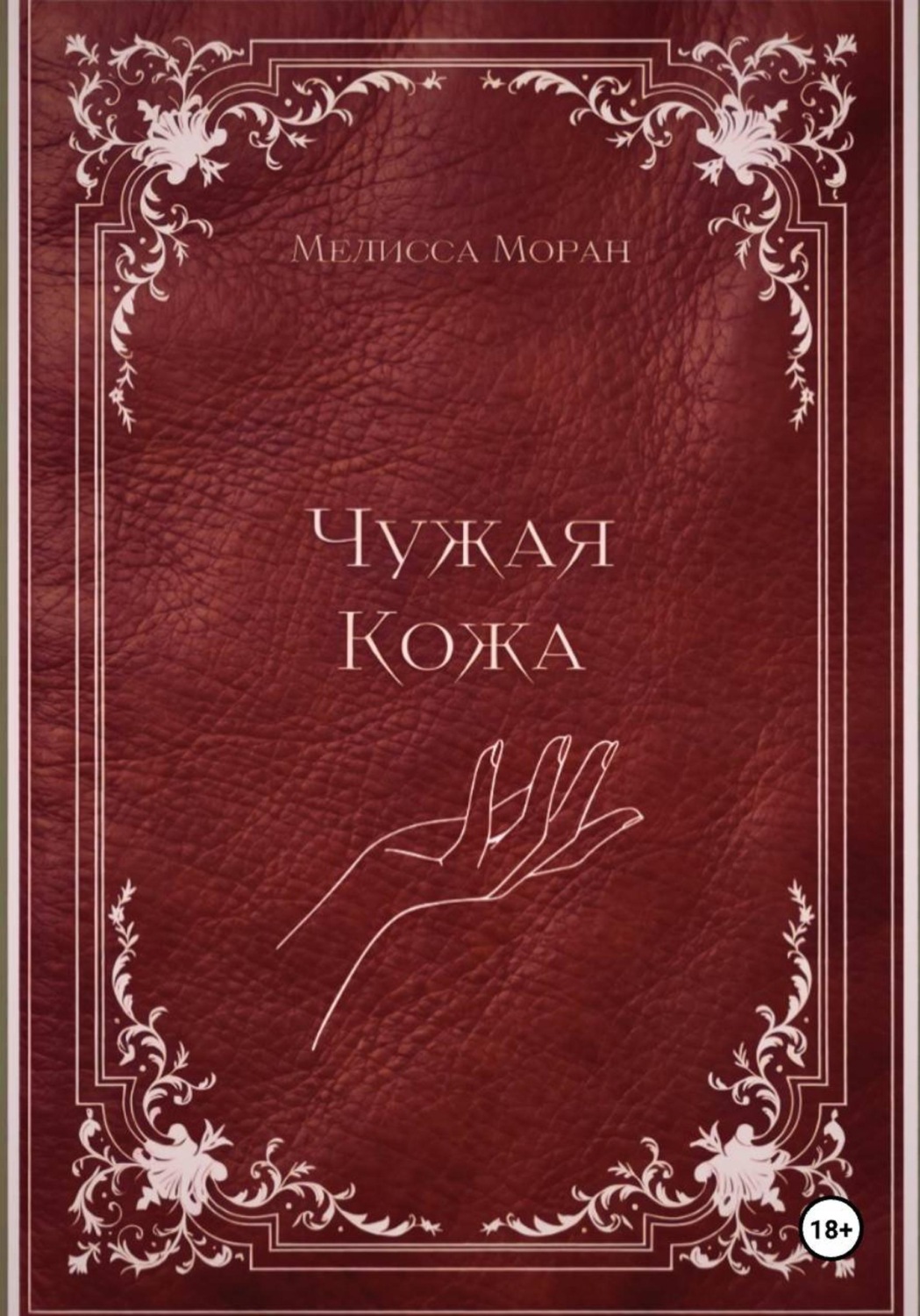 Обложка книги «Чужая кожа»