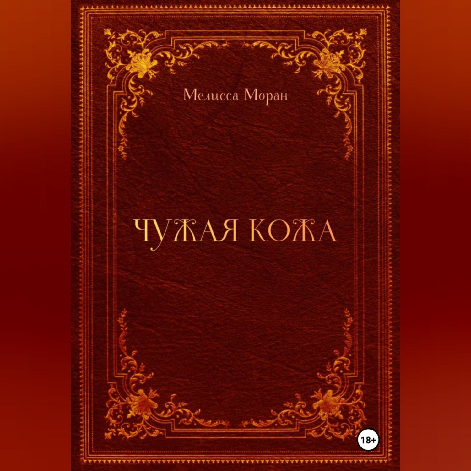 Обложка книги «Чужая кожа»