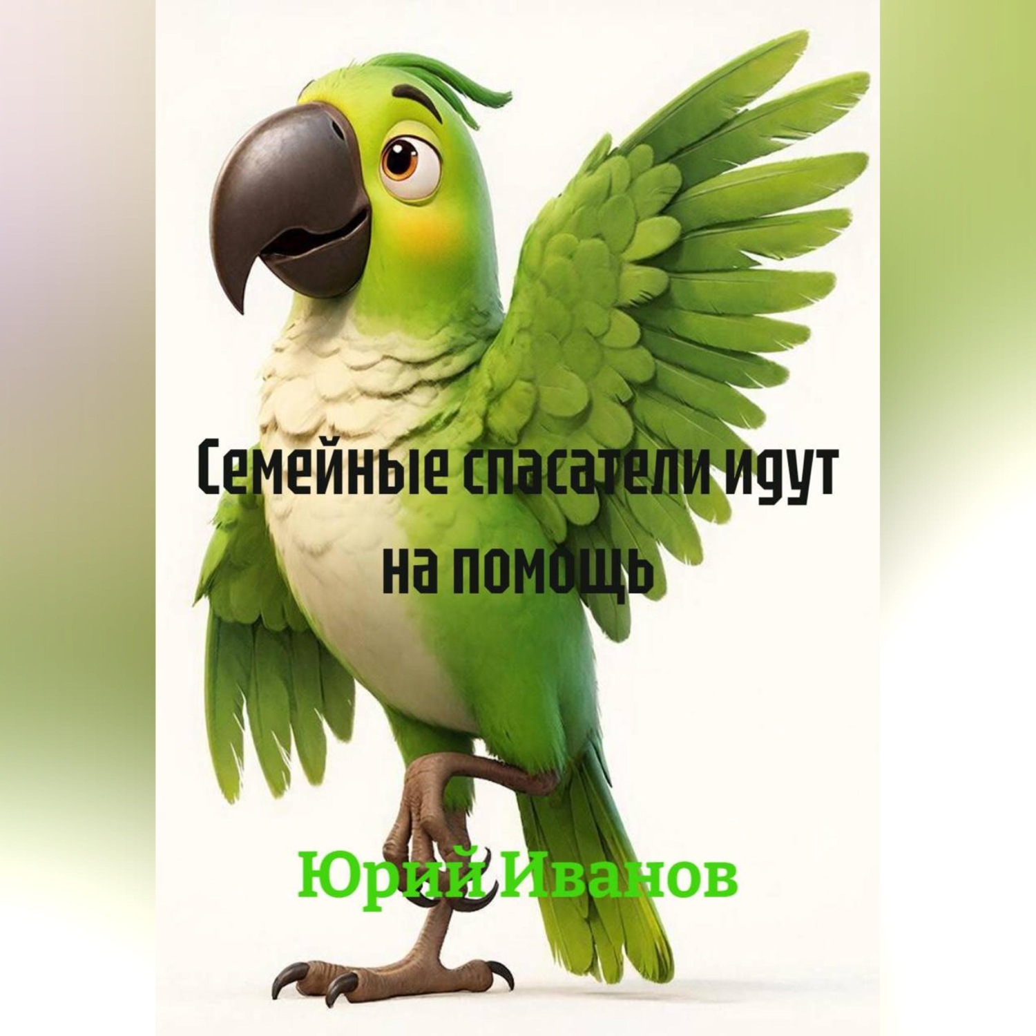 Обложка книги «Семейные спасатели идут на помощь.»