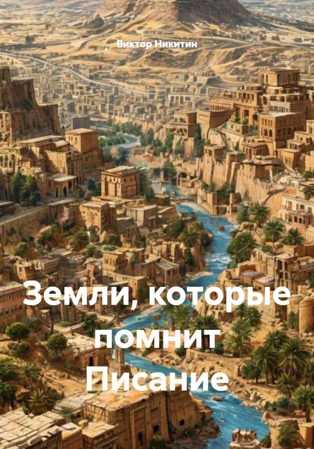 Обложка книги «Земли, которые помнит Писание»