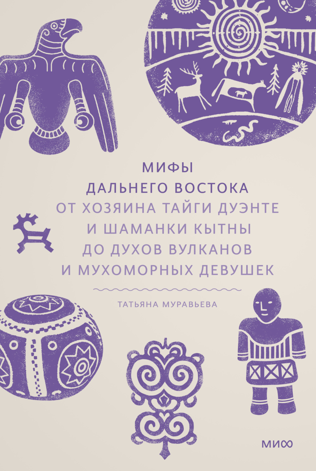 Обложка книги «Мифы Дальнего Востока. От хозяина тайги Дуэнте и шаманки Кытны до духов вулканов и мухоморных девушек»