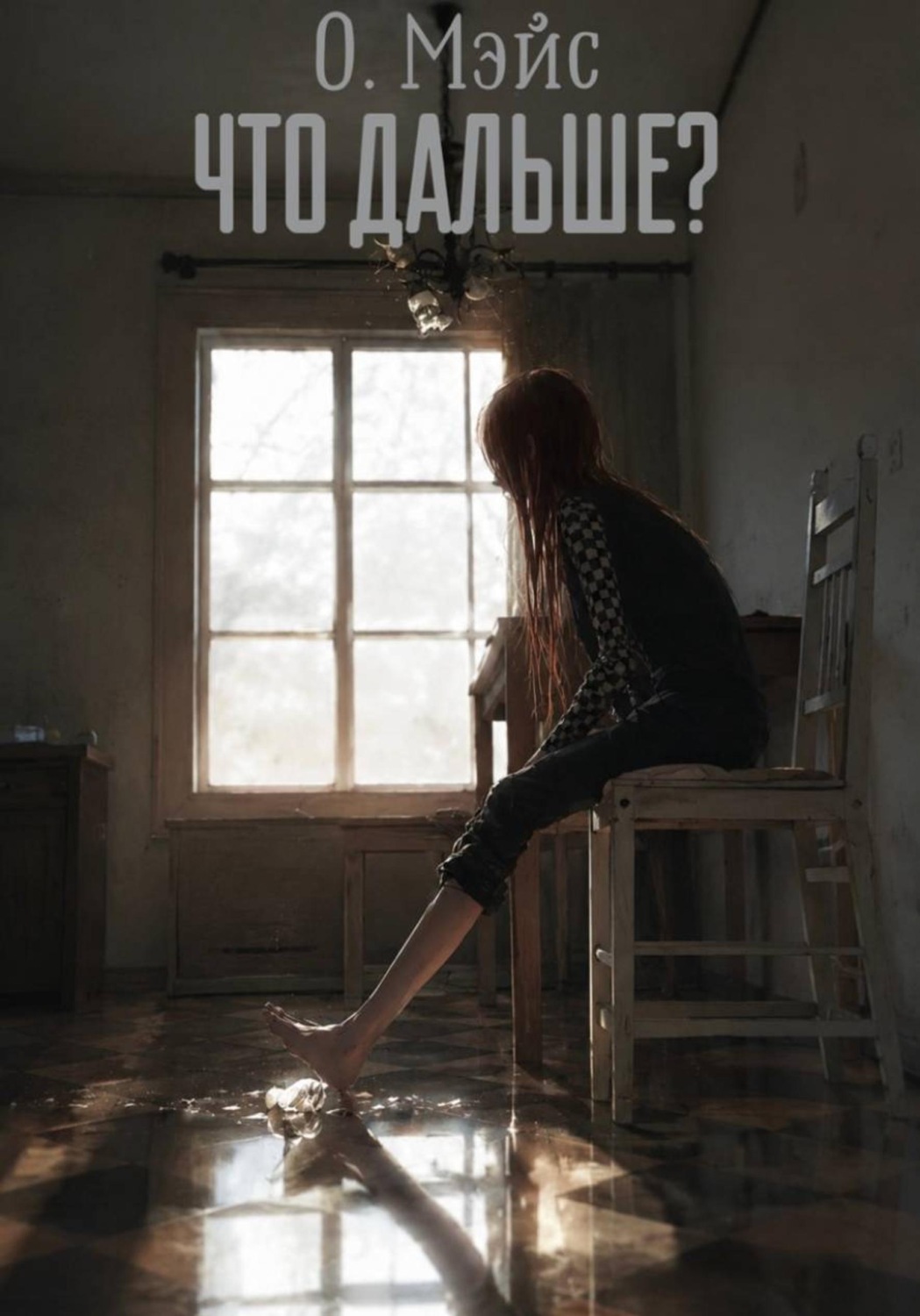 Обложка книги «Что дальше?»