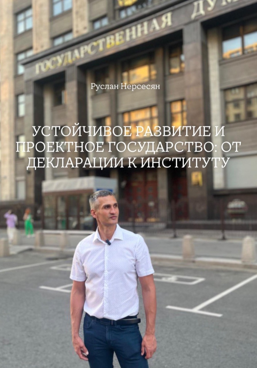 Обложка книги «УСТОЙЧИВОЕ РАЗВИТИЕ И ПРОЕКТНОЕ ГОСУДАРСТВО: ОТ ДЕКЛАРАЦИИ К ИНСТИТУТУ»